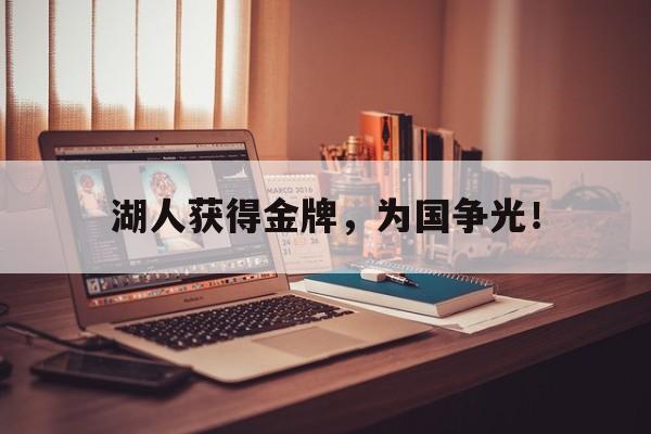 湖人获得金牌，为国争光！