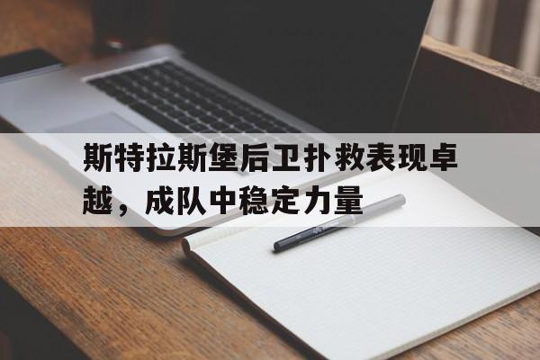 电子竞技亚洲首选-斯特拉斯堡后卫扑救表现卓越，成队中稳定力量
