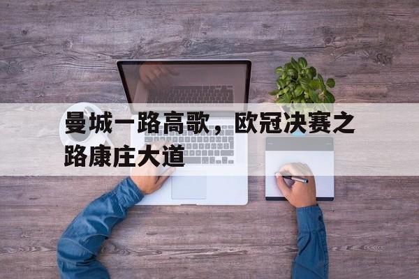 电子竞技真人游戏-曼城一路高歌，欧冠决赛之路康庄大道